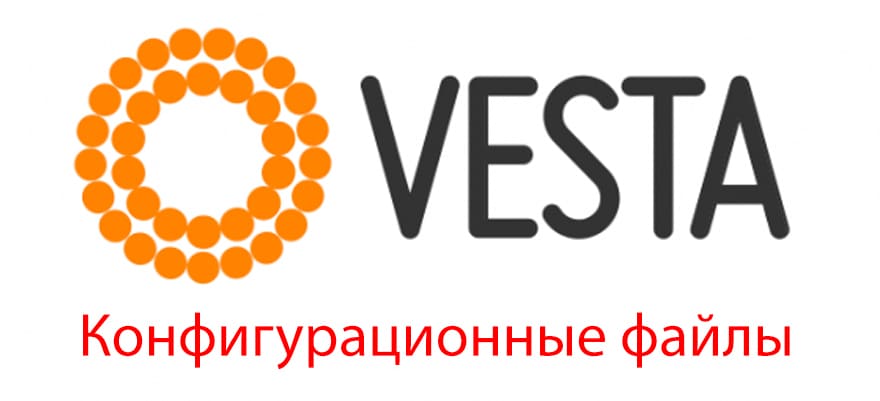 Конфигурационные файлы VestaCP